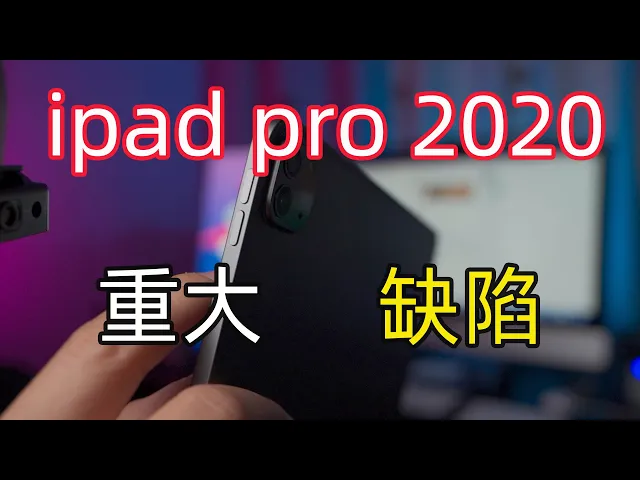 ipad pro 2020重大缺陷,快来看你的ipad pro中招了没